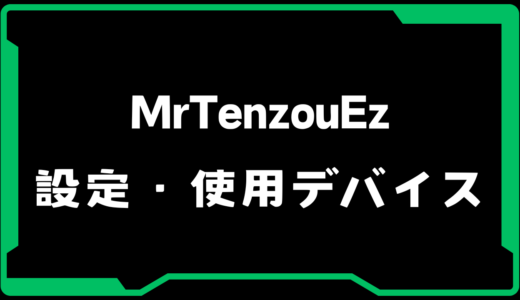 【VALORANT】MrTenzouEz(テンゾウ)選手の使用デバイス・感度・設定【VCJ 2025】