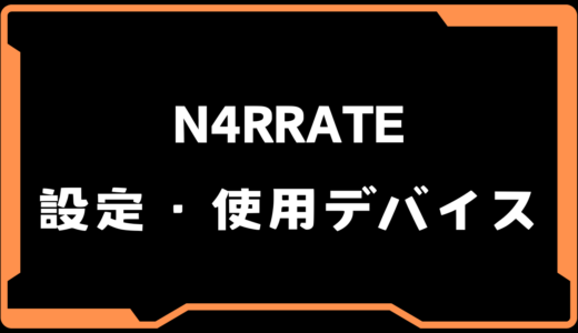 【VALORANT】N4RRATE(ナレイト)選手の使用デバイス・感度・設定【VCT 2025 Split2】