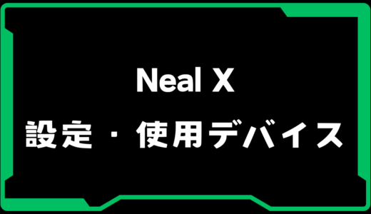 【VALORANT】Neal X(ニール)選手の使用デバイス・感度・設定【VCJ 2025】