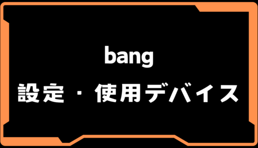 【VALORANT】bang(バン)選手の使用デバイス・感度・設定【VCT 2025 Split2】