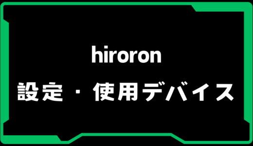 【VALORANT】hiroron(ヒロロン)選手の使用デバイス・感度・設定【VCJ 2025】