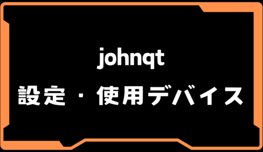 【VALORANT】johnqt(ジョンキューティー)選手の使用デバイス・感度・設定【VCT 2025 Split2】