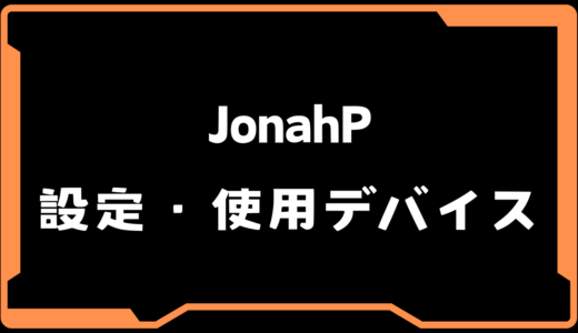 【VALORANT】JonahP(ジョナピー)選手の使用デバイス・感度・設定【VCT 2025 Masters Bangkok】