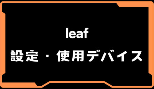 【VALORANT】leaf(リーフ)選手の使用デバイス・感度・設定【VCT 2025 Masters Bangkok】