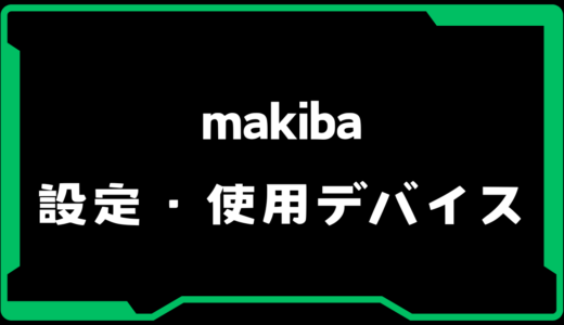 【VALORANT】makiba選手の使用デバイス・感度・設定