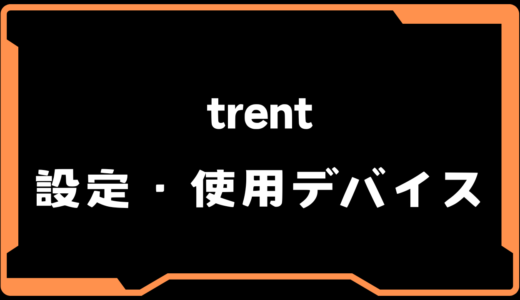 【VALORANT】trent(トレント)選手の使用デバイス・感度・設定【VCT 2025 Masters Bangkok】