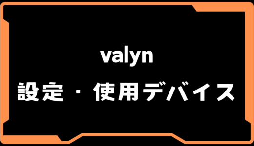 【VALORANT】valyn(ヴァーリン)選手の使用デバイス・感度・設定【VCT 2025 Masters Bangkok】