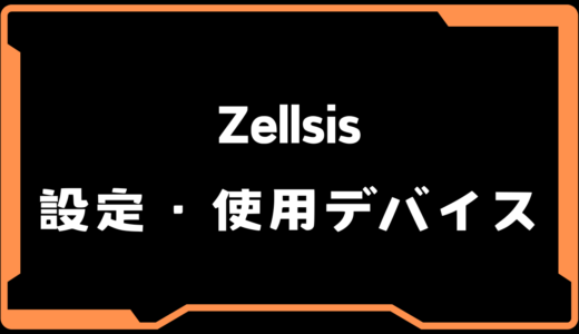 【VALORANT】Zellsis(ゼルシス)選手の使用デバイス・感度・設定【VCT 2025 Split2】